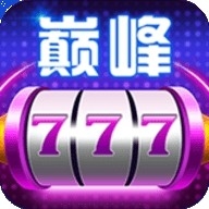 巅峰娱乐游戏城尊享版
