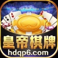 皇帝棋牌手机正式版