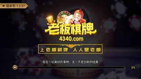 老板棋牌手游最新版