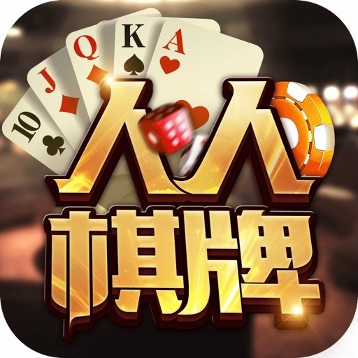 人人棋牌手游正式版