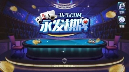 永发娱乐棋牌正式版