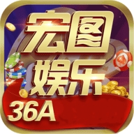 宏图棋牌36a老版本