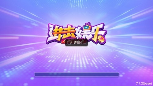 进击棋牌官方最新版
