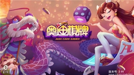 奥迪棋牌手游最新版
