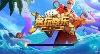 贪玩娱乐2025最新版本