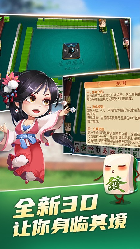 立四麻将