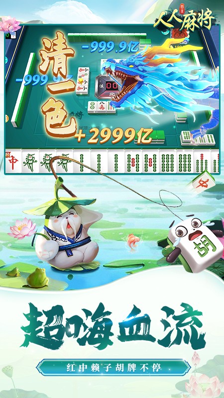 人人麻将