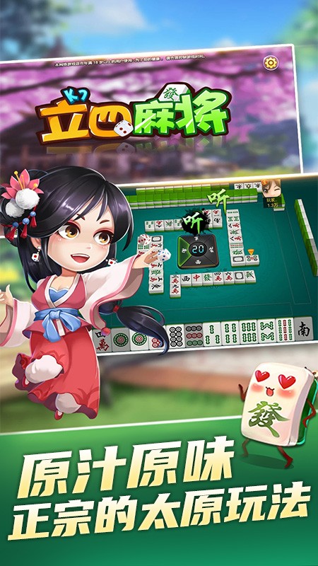 立四麻将