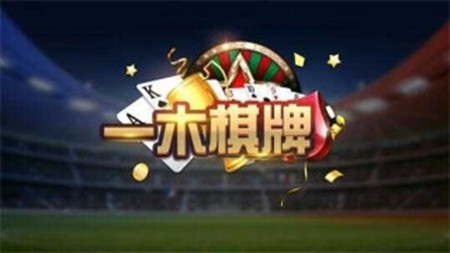 一木棋牌手游最新版