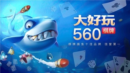 大好玩棋牌官方最新版