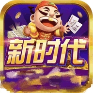 新时代棋牌手游最新版