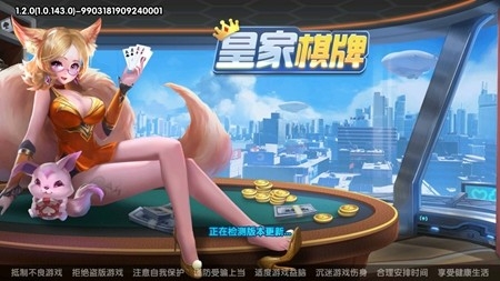 皇家棋牌安卓正式版