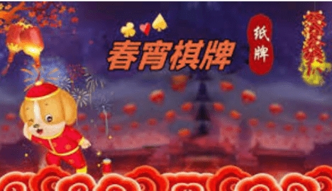 春宵棋牌2019老版本
