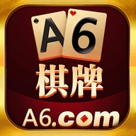 a6棋牌官方最新版
