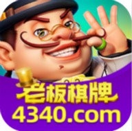 老板棋牌手游最新版