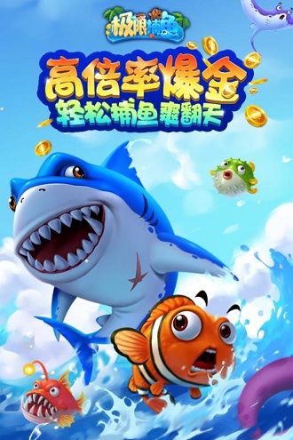 极限捕鱼万炮版游戏