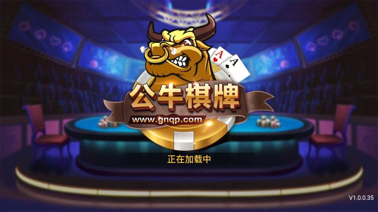 公牛棋牌手游官方版