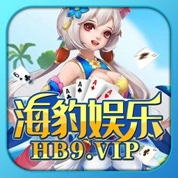 海豹棋牌手游最新版