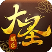 大圣娱乐棋牌最新版