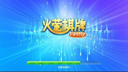 火萤棋牌官方老版本
