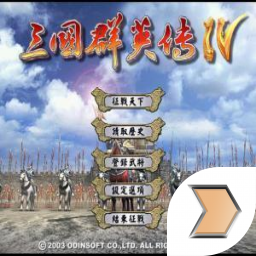 三国群英传4安卓移植版