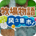 牧场物语风之集市金手指