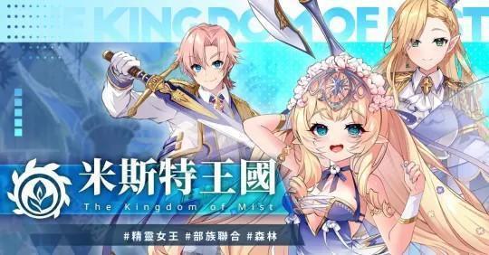 米斯特王国