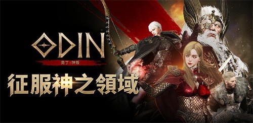 奥丁神叛官网版中文版