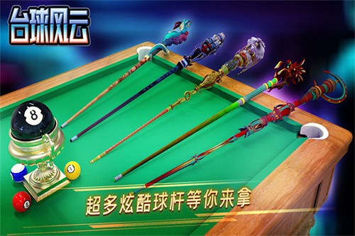 台球风云无限金钱无限钱