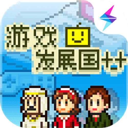 游戏发展国单机老版本