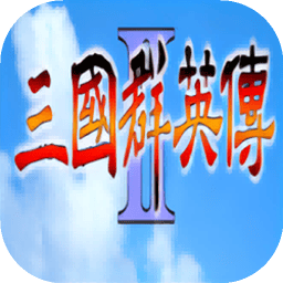 三国群英传2无限修改版