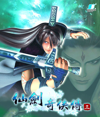 仙剑奇侠传3升级补丁