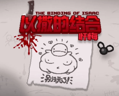 以撒的结合忏悔安卓移植版