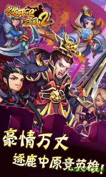 放开吧三国2