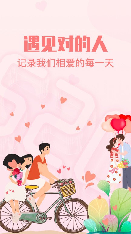 恋爱纪念日