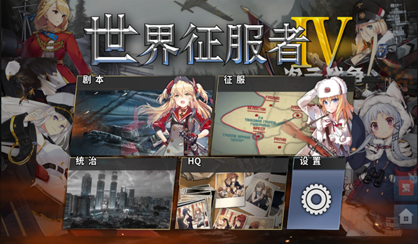 世界征服者4美少女版图片2