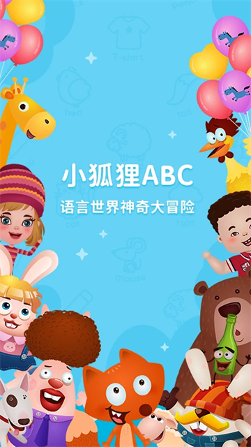 小狐狸ABC英语