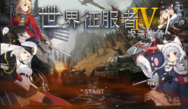 世界征服者4少女版女神版