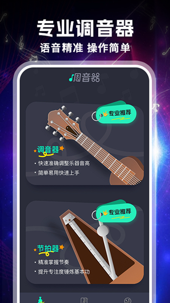 吉他专业调音器app