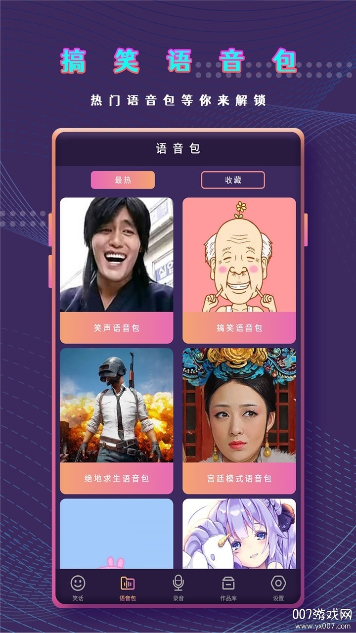 万能变声器语音包王者专用版