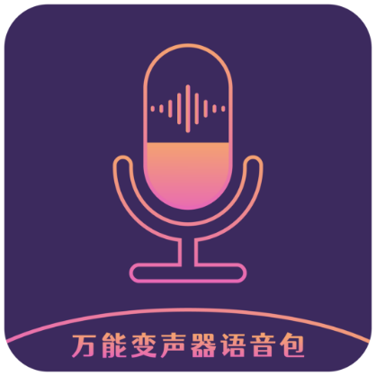 万能变声器语音包王者专用版