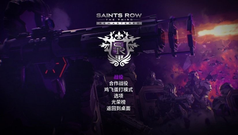 黑道圣徒3重制版汉化补丁