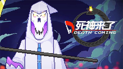 死神来了