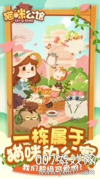 猫咪公寓趣味版