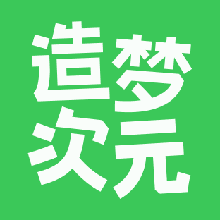 造梦次元(旧版)