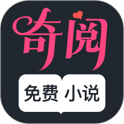 奇阅免费阅读小说
