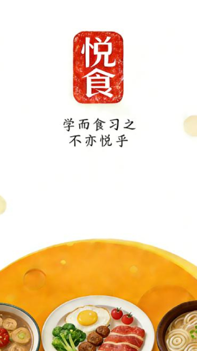 悦食