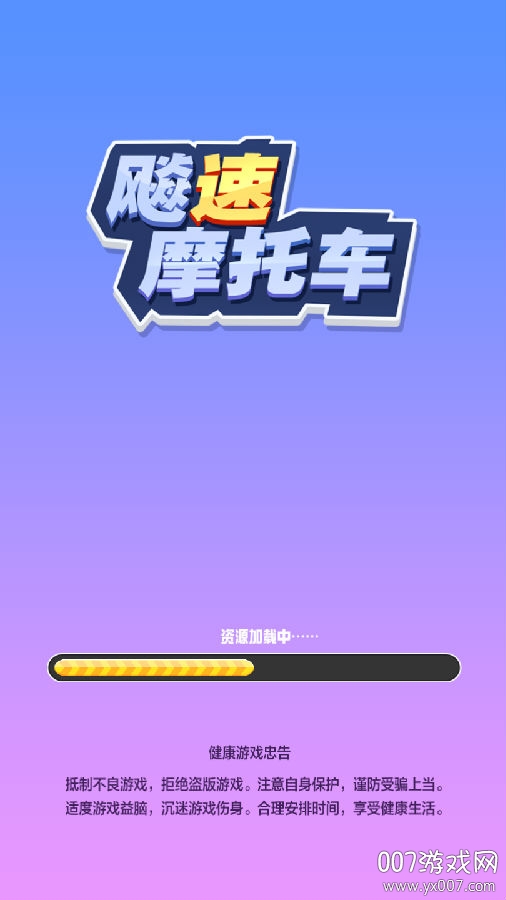 飙速摩托游戏汉化版 飙速摩托游戏汉化版