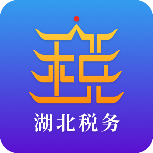 楚税通app（电子税务局）