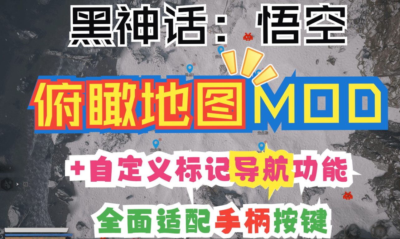 黑神话悟空俯瞰地图MOD